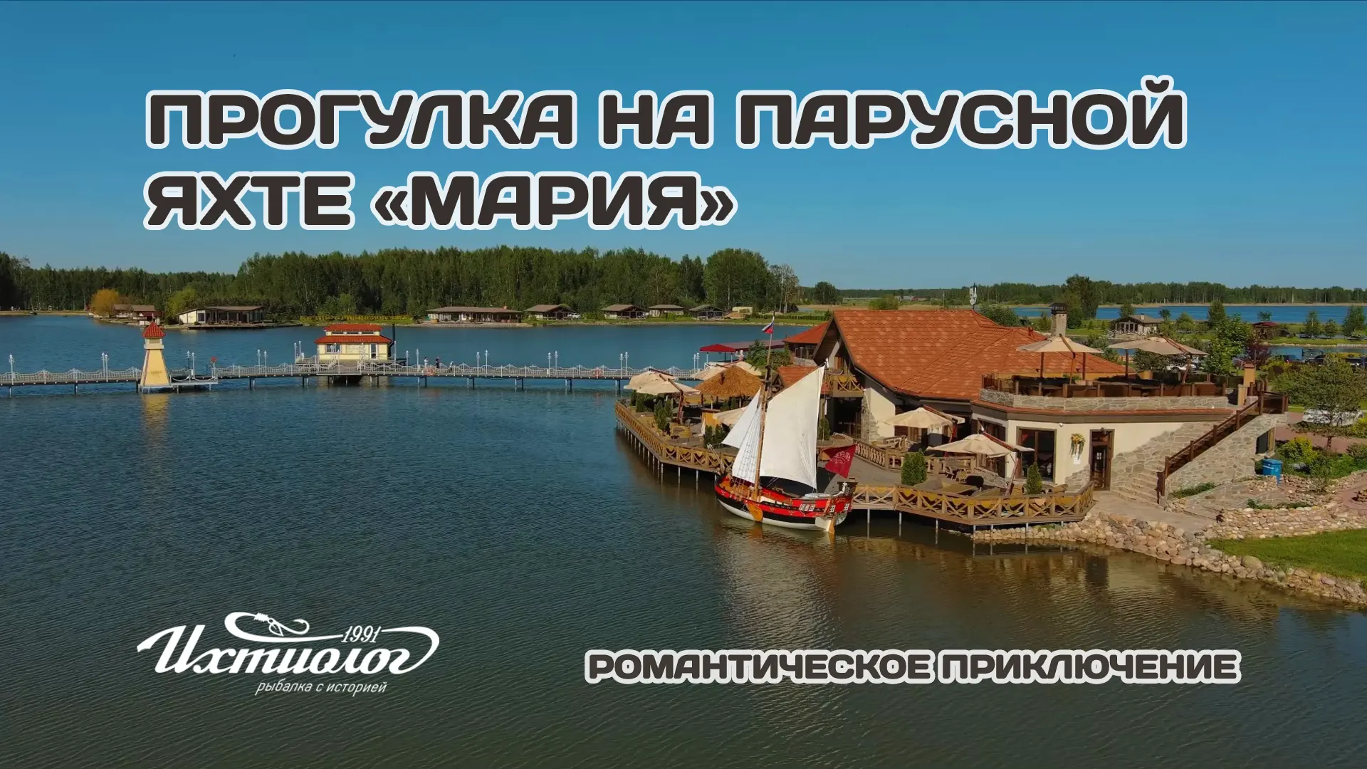 Парусная яхта «Мария»